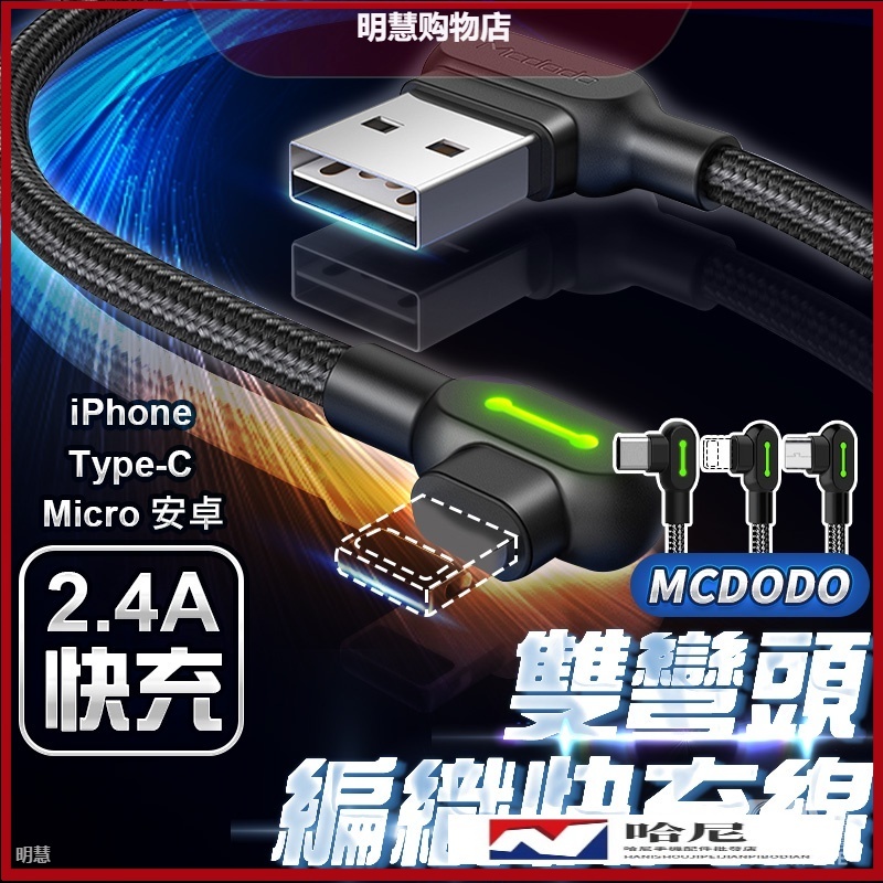 Mcdodo 雙彎頭 iPhone 蘋果 充電線 安卓 micro 手機傳輸充電 TYPE-C 手遊充電線 2A快充線