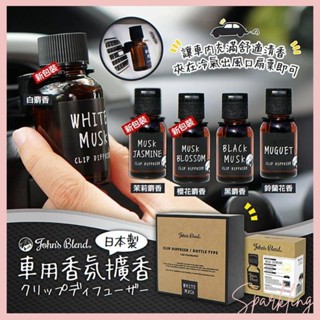 sparkling 日本john's blend 冷氣口夾式芳香劑 車用香氛 液體出風口芳香劑 18ml i1102