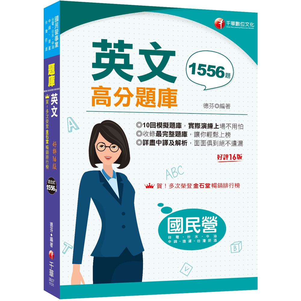 2024【最完整題庫】國民營英文高分題庫［十六版］（國民營事業／台電／台水／台菸酒／中油／中鋼／捷運）[9折]11101025624 TAAZE讀冊生活網路書店