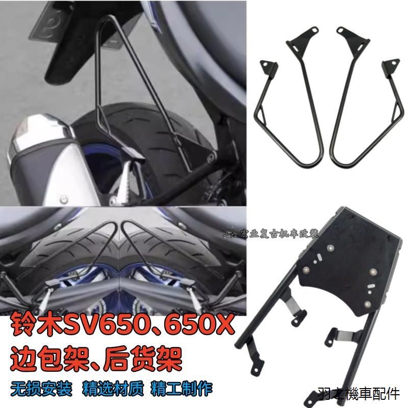 SV650配件適用於鈴木SV650X SV650 21款邊包架側包安裝架行李架後尾貨架