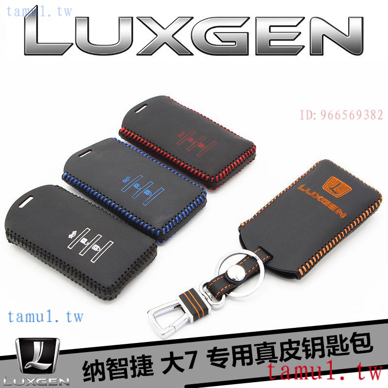 現貨 Luxgen 納智捷u6 u7  專車專用真皮鑰匙包 鑰匙套 鑰匙皮套 納智捷大7 s5 D7優6納5suv鑰匙套