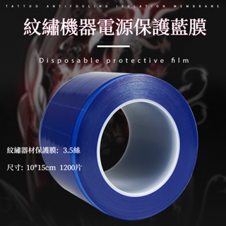 【現貨速發】紋繡機器隔離膜 無菌防塵防護膜 1200片自粘膠帶 藍色PE纏繞保護膜 紋身機器藍膜