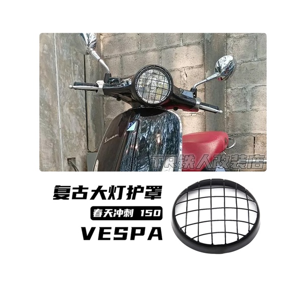 適用偉士牌VESPA sprint 150 改裝 復古 大燈罩  SPRINT150 大燈保護罩