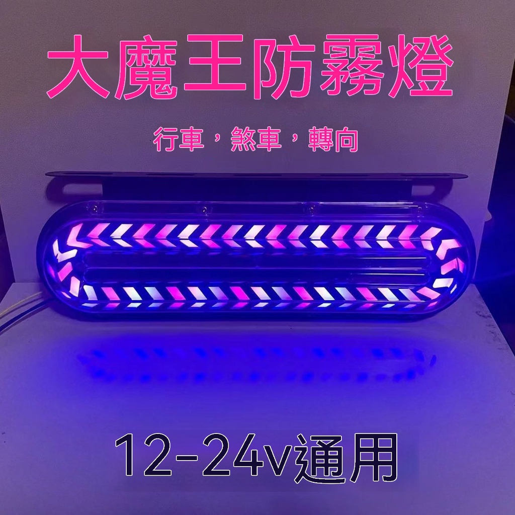 新品 貨車防追尾燈爆閃警示燈LED後尾燈12v24v掛車加裝後霧燈防追尾燈 貨車後尾燈