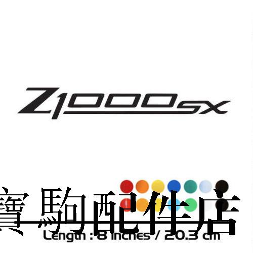 Kawasaki重機配件KSHARPSKIN KAWASAKI Z1000SX車身貼油箱貼logo貼花貼膜