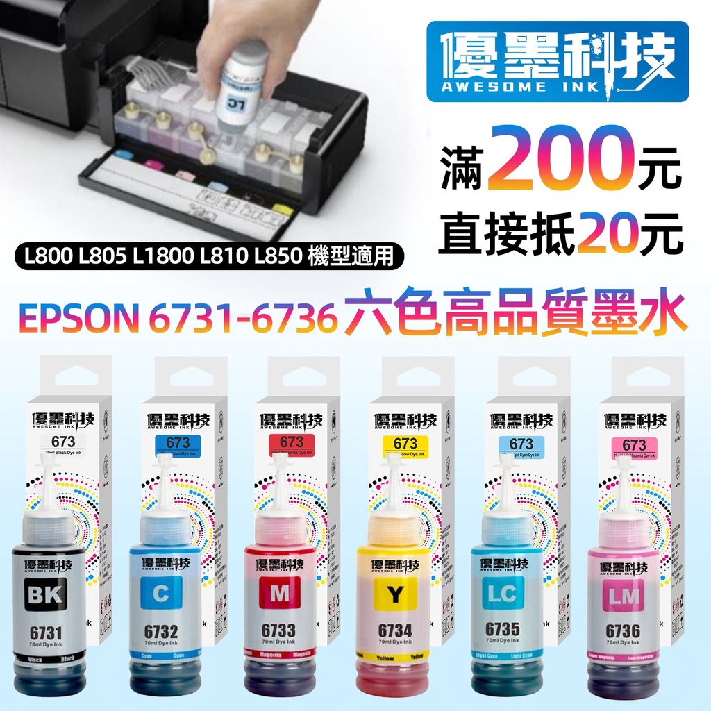 【優墨科技】EPSON T673 6色 台灣現貨 全新 照片級專用 墨水 L800 L1800 L805 T673100