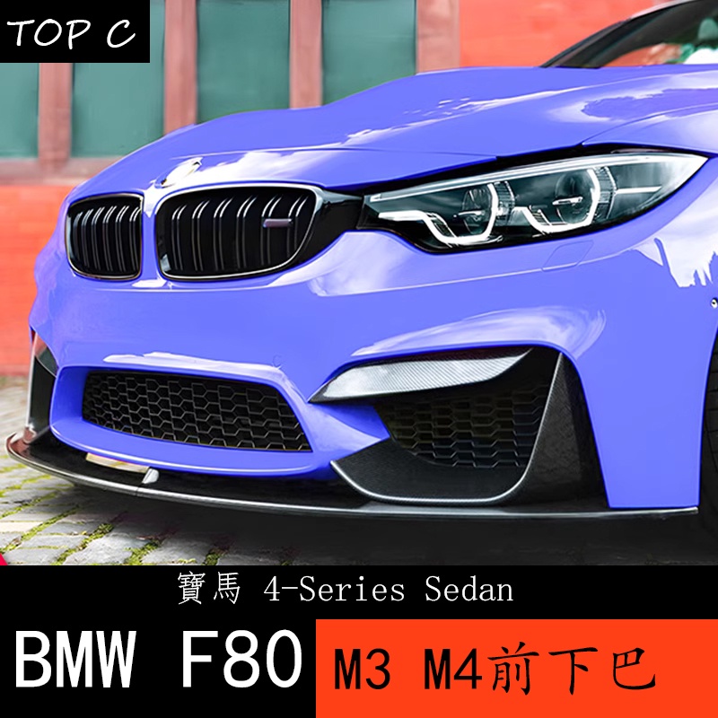 BMW 寶馬3系4系M3 M4 F80 F81 F82改裝MP 前下巴 前鏟 包角 燈眉 前風刀套件