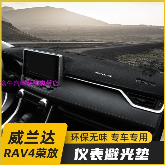 5代RAV4避光墊 2020款 豐田RAV4 榮放 儀表台避光墊 威蘭達 改裝中控台防曬墊 內飾改裝