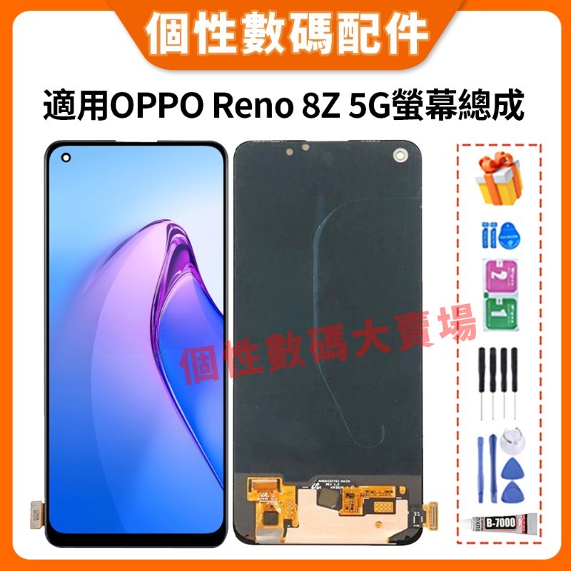 適用OPPO Reno 8Z 螢幕總成 Reno8 Z 5G 液晶螢幕總成 LCD替換 屏幕 帶框螢幕 OLED