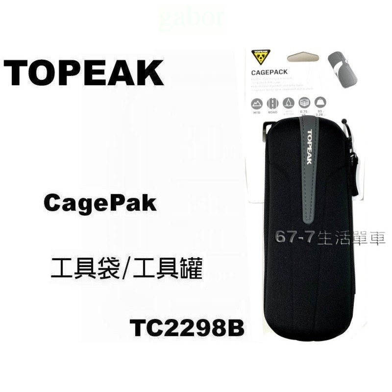 《67-7 生活單車》全新 Topeak CagePak 工具袋/工具罐 TC2298G 現貨