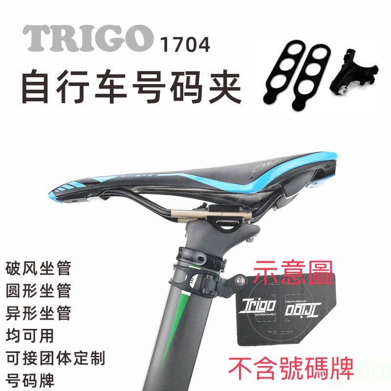 《67-7 生活單車》TRIGO 自行車 競賽座管 號碼牌夾 號碼夾 TRP 1704
