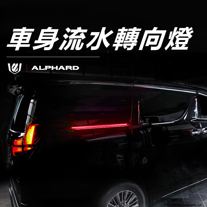 Toyota Alphard適用於埃爾法軌道燈轉向燈威爾法車門LED流水燈 alphard30系改裝