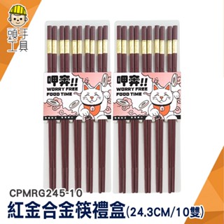 不鏽鋼筷 筷子 筷 高檔筷子 年節送禮推薦 質感筷子 餐具 CPMRG245-10 防滑筷 環保筷 合金筷 不銹鋼筷