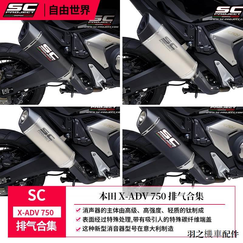 Honda配件義大利SC排氣適用於本田XADV750改裝SC排氣管鈦合金尾段排氣頭段