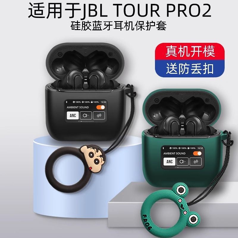 適用JBL TOUR PRO2保護套jbl無線藍牙耳機套JBL tourpro2矽膠可愛指環扣防摔套可愛卡通耳機收納盒