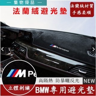 BMW 寶馬 汽車避光墊 法蘭絨避光墊F10 F30 E90 E60 G20 X1 X3 X5 矽膠底 防塵 防曬隔熱墊