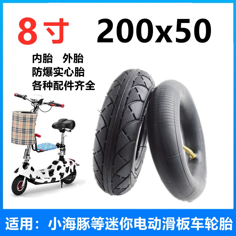 【熱賣】8寸200x50充氣內胎外胎小海豚升特冰嵐電動滑板車免充氣實心輪胎