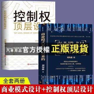臺灣出貨 臺灣出貨 2本商業模式是設計出來 控製權頂層設計股權設計戰略管理激勵書籍·上書房