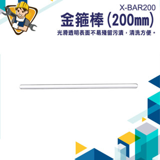 【精準儀錶】化妝品DIY 實驗室器材 玻璃攪拌 攪拌棒 攪拌器 咖啡調棒 玻璃棒 耐高溫 X-BAR200 雞尾酒調棒