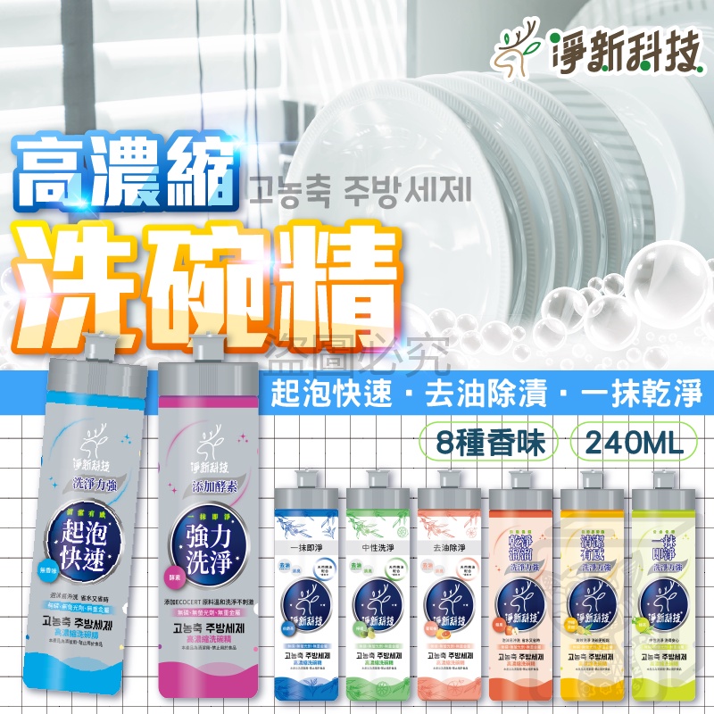 🔥快速洗淨🔥高濃縮洗碗精 淨新科技 去油除臭 高效洗碗精 酵素洗潔精 洗碗精 洗碗凝露 洗潔精 台灣製洗碗精 清潔劑