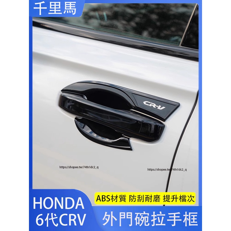 2024年式本田 HONDA CRV6 6代CRV 門碗貼 拉手貼 黑武士車門把手貼 保護配件 防護改裝