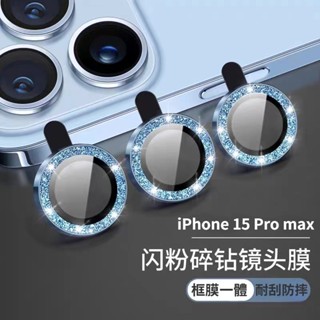 iPhone15 鋁合金玻璃鏡頭貼 適用於iPhone14 13 Pro max 閃粉保護圈 全覆蓋 金屬邊框 防摔