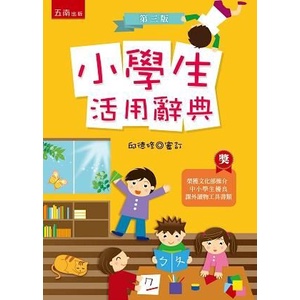 小學生活用辭典 (第3版)/邱德修/ 審訂 eslite誠品