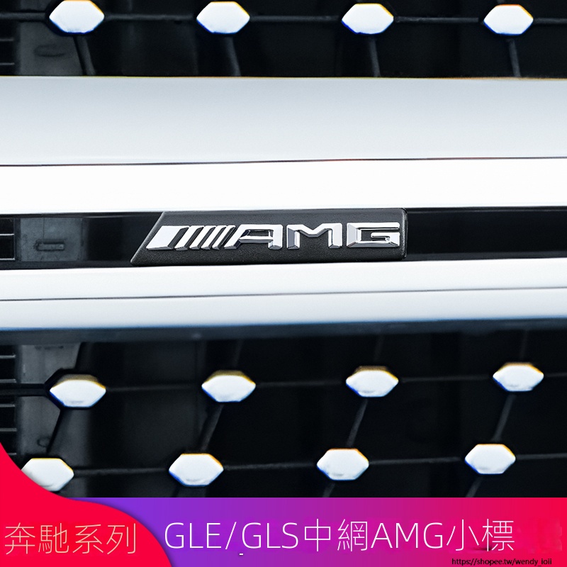 Benz賓士GLE350 GLE450 GLS400 GLS450改裝AMG中網卡扣小標AMG字標