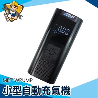 【精準儀錶】車載充電器 小型無線充氣機 無線打氣機 電動充氣機 汽車打氣 附氣嘴 充氣機 MET-WPUMP