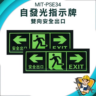 【精準儀錶】安全出口指示牌 疏散標識牌 消防標識牌 應急逃生 標識貼紙 免接電 MIT-PSE34 地震逃生方向