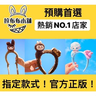 [預購]泡泡瑪特 樂園髮箍 系列 泡泡瑪特 popmart 泡泡樂園 PUCKY DIMOO LABUBU 盲盒 公仔