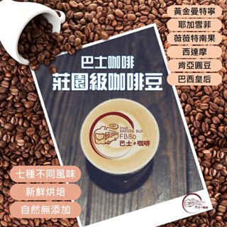 【臺灣實體店🎖️發票】 新鮮烘培莊園咖啡豆 巴士咖啡自家烘培 精品咖啡 黃金曼特寧 耶加雪菲 無調味