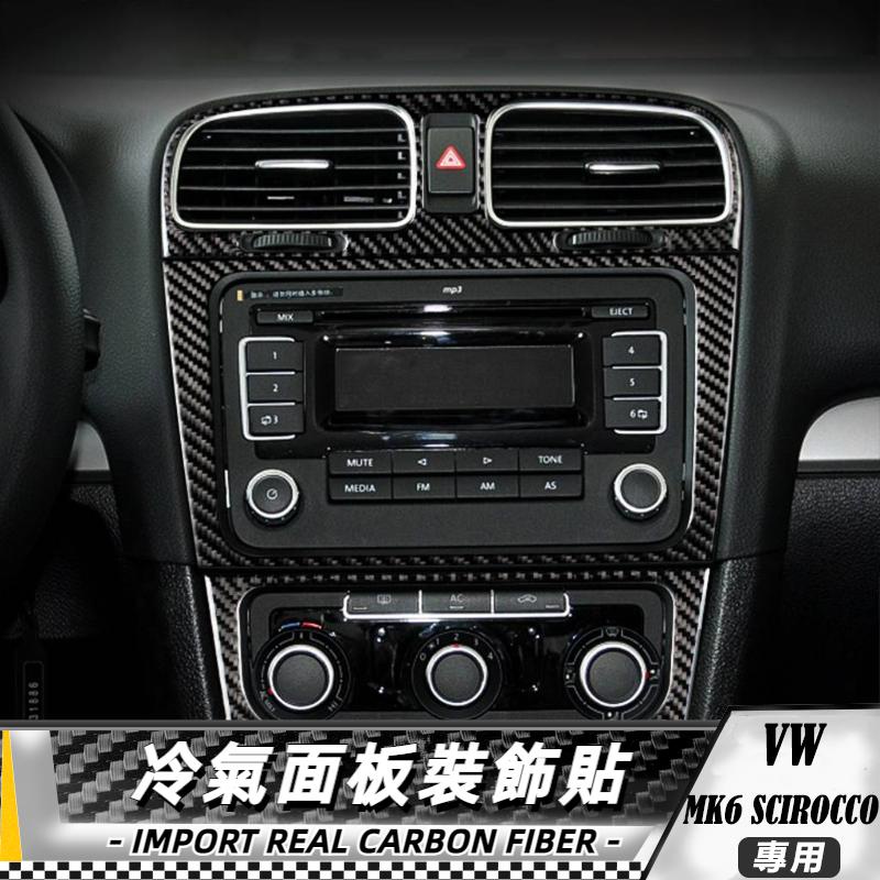 【台灣出貨】碳纖維 大眾 VW GTI MK6 Golf 6 08-12 冷氣面板裝飾貼 貼 改裝 卡夢 內裝 車貼