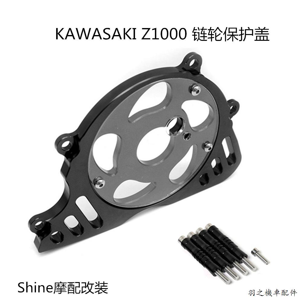 Kawasaki改裝適用於川崎Z1000摩托改裝配件發動機鏈輪保護蓋小飛輪牙盤齒蓋