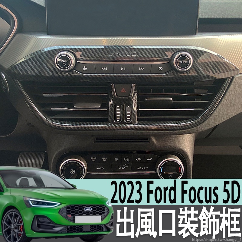 2023 Ford Focus 5D EcoBoost 182 中控出風口裝飾框碳纖紋內飾貼片空調旋鈕面板