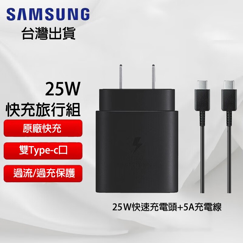 三星25W快充旅行組 SAMSUNG雙Type-C極速充電器 PD 5A傳輸線適配S21 Note10+ 20Ultra