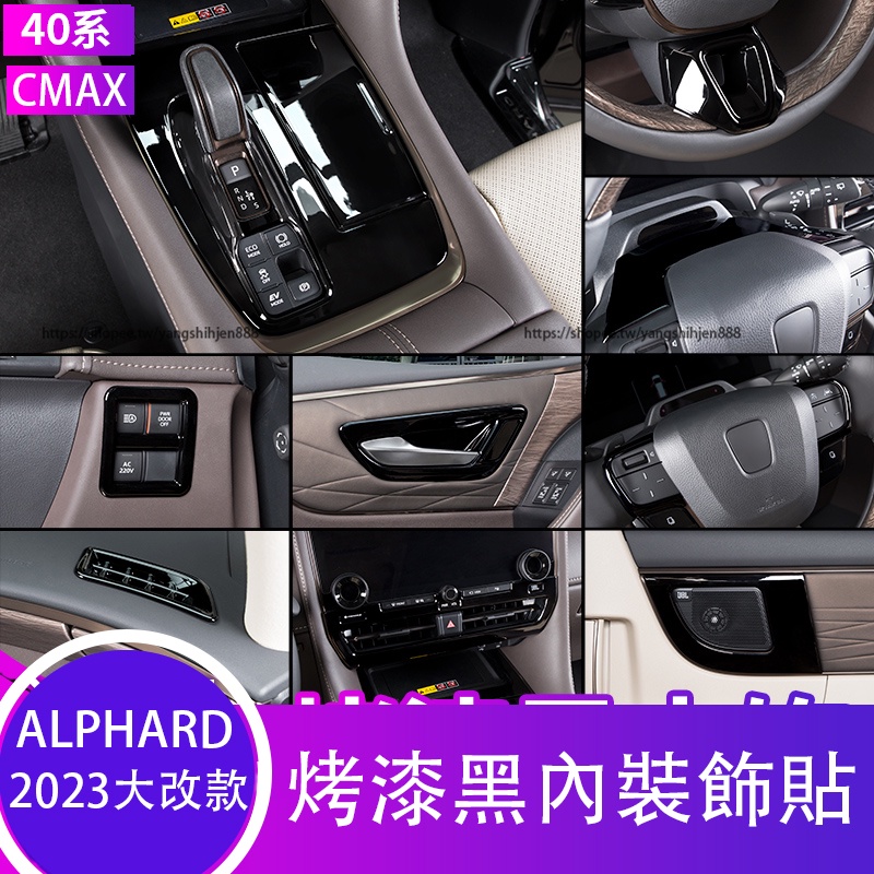 2023大改款Toyota Alphard 40系 烤漆黑內裝飾貼 排擋面板 全車內裝貼片