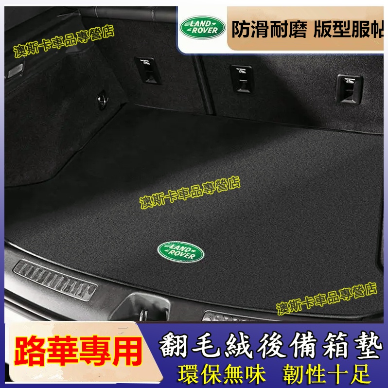 路華後備箱墊 RangeRover Evoque Sport Discovery 適用行李箱墊 尾箱墊 防滑防塵耐磨