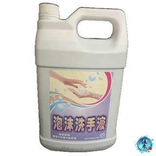 【伍禾】洗手慕斯/泡沫洗手乳 香味 泡沫慕斯洗手液 大容量填充 1加侖桶裝 經濟實惠
