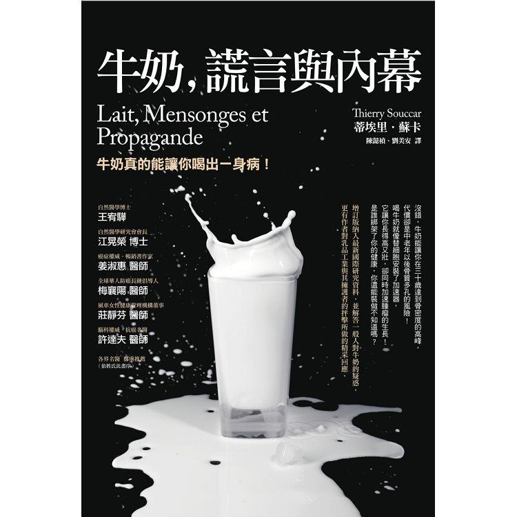 牛奶、謊言與內幕（三版）【金石堂】