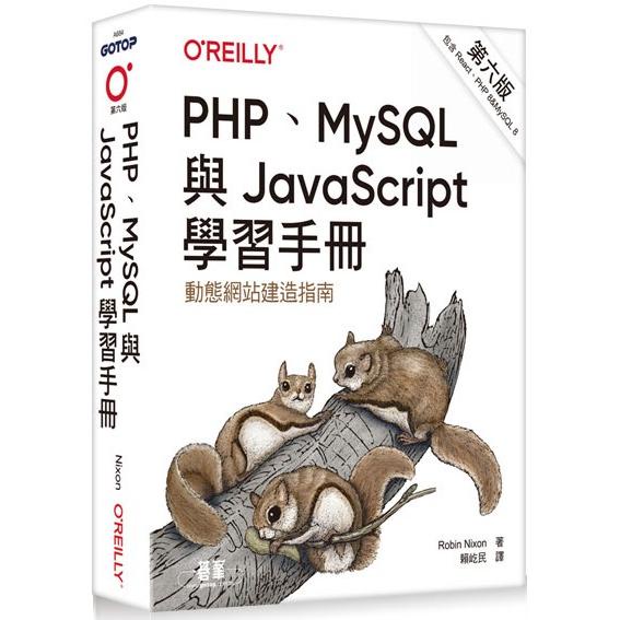 PHP、MySQL與JavaScript學習手冊 第六版【金石堂】