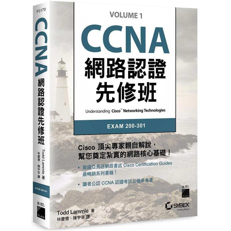 CCNA 網路認證先修班【金石堂】