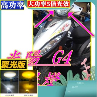 聚光版 光陽g4 光陽g4 sr 光陽g3光陽 G4 魚眼 小盤 LED H6 車殼 後照鏡 大燈 聚光 霧燈 led