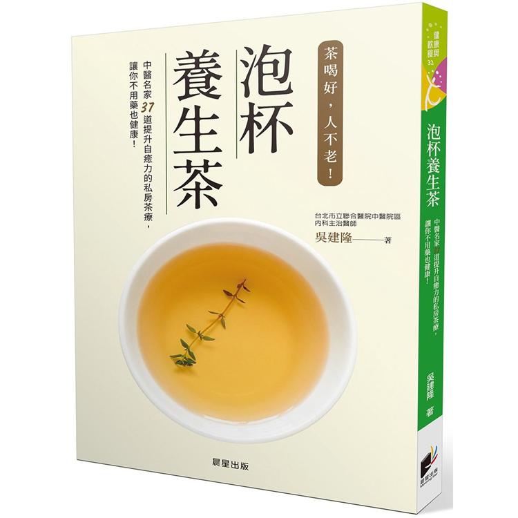 泡杯養生茶：37道保健養生茶輕鬆泡【金石堂】