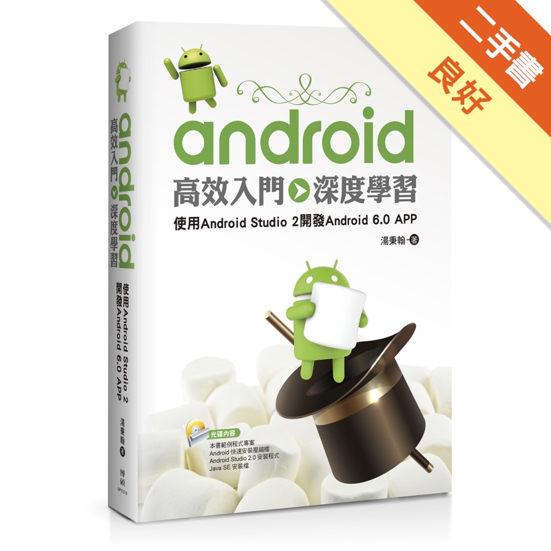 Android高效入門&gt;&gt;深度學習：使用Android Studio 2開發Android 6.0 APP[二手書_良好]81301232952 TAAZE讀冊生活網路書店