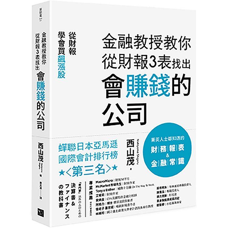 金融教授教你從財報3表找出會賺錢的公司：從財報學買飆漲股【金石堂】