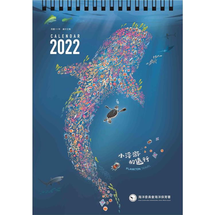 2022年海洋保育桌曆－小浮游的遠行【金石堂】