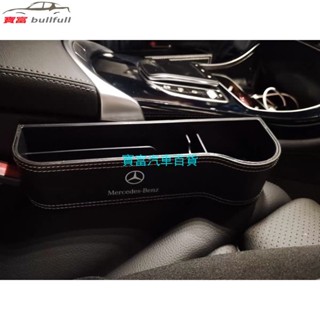 【現貨】賓士Benz 汽車收納盒 座椅 夾縫 縫隙 車用品 收納置物盒 w204 w205 w212 w117 w213