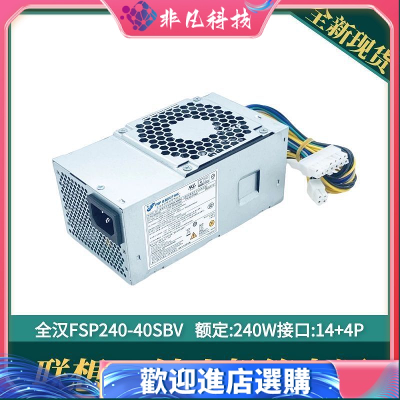 【現貨 電源】全新聯想14針TFX電源FSP240-40SBV適用於H3050 530S啟天M4500