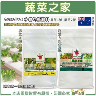 【蔬菜之家滿額免運】專業級AutoPot水耕均衡肥料 澳洲原裝進口高純度AB劑粉狀水耕肥料 星芝牌水耕植物營養均衡肥料